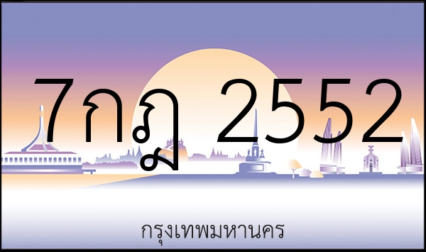 7กฎ 2552